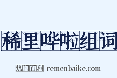 稀里哗啦组词是什么意思的图片